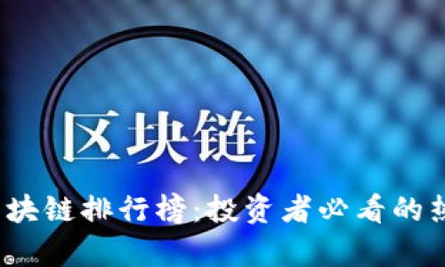 2023年最新区块链排行榜：投资者必看的热潮与趋势解析