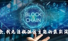 抱歉，我无法提供该主题