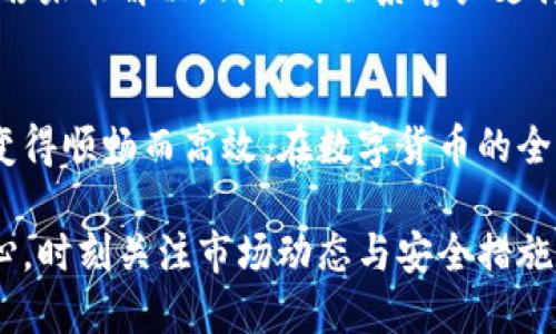 icho以太森林YTC转到Tokenim的详细指南/ico

以太森林, YTC, Tokenim, 转账, 数字货币/guanjianci

引言
在数字货币的世界中，交易、转账以及各种操作的简单性与安全性直接影响到用户的体验。在以太森林（YTC）与Tokenim之间进行资金转移，听起来似乎是一个简单的过程。然而，对许多人来说，尤其是那些刚刚涉足加密货币领域的新手而言，这一过程却可能充满了不确定性和困惑。

在这篇文章中，我们将深入探索如何将以太森林（YTC）转到Tokenim的平台，包括必要的步骤、注意事项以及最佳实践，让这一过程变得更加流畅且无忧。

1. 什么是以太森林（YTC）和Tokenim?
在我们讨论如何进行转账之前，首先需要了解以太森林（YTC）和Tokenim这两个平台的基本概念。以太森林（YTC）是一个基于以太坊区块链的去中心化平台，旨在为用户提供更高效的交易和投资体验。而Tokenim则是一个全球性的加密货币交易所，允许用户方便地交易多种数字资产。

随着数字货币的流行，像以太森林（YTC）和Tokenim这样的平台得到了越来越多人的关注。用户们希望能够快速、安全地在这些平台之间转移资产，以便更好地进行投资与交易。

2. 准备工作
在进行任何形式的数字货币转账之前，你需要做好充分的准备。首先，你必须在两个平台上均开设账户。如果你还没有在以太森林（YTC）或Tokenim上注册，可以先访问它们的官方网站进行注册。

在注册成功后，确保你已经完成身份验证，并且账号处于正常状态。此外，请确保你的Tokenim账户支持接收YTC代币。有些平台可能会因为技术更新或政策调整而暂时不支持某些代币，所以提前确认是很有必要的。

3. 转账步骤
完成准备工作之后，接下来便是具体的转账步骤。以下是详细的操作流程：

h43.1 获取Tokenim的接收地址/h4
在进行转账前，你需要获取Tokenim账户的接收地址。进入Tokenim平台，找到“充值”或“存款”选项。选择YTC代币后，系统将生成一个唯一的接收地址。记住，不同的数字货币有不同的接收地址，务必确保你复制了正确的地址。

h43.2 访问以太森林（YTC）/h4
登录你的以太森林账户，进入资金管理或钱包部分。在这里，你将看到你拥有的所有YTC代币。选择你希望转账的数量，同时找到“转账”或“发送”按钮。

h43.3 输入接收地址和转账信息/h4
在转账页面，粘贴你从Tokenim获取的接收地址，确保没有任何拼写错误。接着，输入你希望转账的YTC数量，同时检查可能存在的网络费用，确保你的账户中有足够的余额支付这些费用。

h43.4 确认并提交/h4
在确认所有信息无误后，提交转账请求。这通常会需要几分钟到几小时的不等时间，具体取决于以太坊网络的状况。在此期间，请耐心等待，不要尝试重复转账操作。

4. 转账后的确认
一旦你的转账完成，你需要在Tokenim账户中确认资金是否已到账。登录到Tokenim账户，查找你的账户余额。如果一切顺利，你将看到新的YTC余额。若余额未发生变化，可以查看转账记录，或者联系Tokenim的客户支持以获得帮助。

5. 注意事项与最佳实践
在进行数字货币转账时，安全性和准确性至关重要。以下是一些建议，帮助你顺利完成转账过程：

ul
    li**双重检查**：确保你输入的接收地址是正确的，任何小的错误都可能导致资金丢失。/li
    li**谨慎选择网络费用**：在以太坊网络拥挤时，设置适当前的网络费用，可以加快你的转账处理速度。/li
    li**保持交流**：如果你在转账过程中遇到任何问题，及时联系平台的客服，获取专业指导。/li
    li**定期备份**：无论是在以太森林（YTC）还是Tokenim，定期备份你的钱包和重要信息，以防到账户被盗或丢失的风险。/li
    li**学习与分享**：持续关注数字货币行业的最新动态，学习更多有关安全和投资的知识，分享你的经验可以帮助他人。/li
/ul

6. 常见问题解答
许多用户在转账过程中会遇到一些常见问题，以下是针对这些问题的解答：

h46.1 转账时间大约需要多久？/h4
通常情况下，以太坊网络的转账时间在几分钟到几小时之间。如果网络拥堵，可能会更长。你可以在网络状况良好的时候进行转账，以缩短等待时间。

h46.2 我可以转账的最低和最高金额是什么？/h4
以太森林（YTC）和Tokenim平台对转账金额的限制可能有所不同，建议查阅他们的官方文档或者联系客服以获取确切数据。

h46.3 如何处理转账失败的情况？/h4
如果转账失败，首先确认你的网络费用是否足够，接着可以在以太森林或Tokenim平台的支持页面查看任何遇到的错误信息，若未能解决，请及时联系客户支持。

结语
以太森林（YTC）与Tokenim之间的转账过程，虽然在表面上看似复杂，但通过了解每一个步骤和注意事项，你可以将这一过程变得顺畅而高效。在数字货币的全球化趋势下，能够熟练操作这些转账流程，不仅能够帮助你更好地管理自己的资产，也将为你的投资之路增添更多可能性。

希望通过这篇详细的指南，能为你在以太森林（YTC）与Tokenim之间的资金转移提供切实的帮助与启发。记住，保持冷静与耐心，时刻关注市场动态与安全措施，是成功投资的关键。