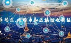 比特币区块链名称有哪些