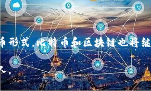 比特币区块链名称有哪些

比特币, 区块链, 加密货币, 数字资产, 去中心化/guanjianci

引言：比特币的崛起与区块链的革命

自2009年比特币问世以来，这一概念不仅改变了我们对货币的认知，而且引发了区块链技术的广泛探索。比特币作为全球首个去中心化的数字货币，引领了一个全新的时代。随着其创新性和安全性被越来越多的人认同，众多区块链项目应运而生，逐步形成了一个庞大的生态系统。

比特币区块链的特点

比特币区块链作为去中心化的账本，具有以下几个显著特点：

首先，它是透明的。每一笔交易都运行在全球的计算机网络中，任何人都可以查阅它们。这种透明性不仅增加了用户的信任，还使得交易的可追溯性成为可能。

其次，安全性极高。比特币使用了强大的密码学技术来保护交易和用户的钱包，让黑客攻击变得难上加难。此外，由于区块链以时间戳的方式记录每一笔交易，因此一旦信息被记录，就无法更改，增强了数据的完整性。

第三，去中心化特性确保了系统的稳定性，不依赖于中央机构来进行管理。这使得比特币能够在极端情况下仍然保持正常运转，提供了高度的抗审查能力。

比特币区块链的名称

提到比特币区块链，不少人首先想到的便是“Bitcoin Blockchain”。这是比特币整个生态系统的基础，但实际上，比特币网络背后的概念不仅限于这一名称。以下是一些与比特币区块链相关的名称，以及它们在不同背景下的使用：

ul
    listrongBitcoin Network/strong：这一名称侧重于比特币的网络优势，强调了其参与者的互动性。/li
    listrong比特币主链/strong: 这通常指的是比特币的原始区块链，与众多分叉链相比，它是最权威的版本。/li
    listrongLayer 1（第一层）/strong：在讨论与其他区块链相结合的解决方案时，比特币主链被视为“第一层”基础设施。/li
    listrong比特币核心/strong: 这是比特币最初开发的核心软件，负责维护和更新区块链。/li
    listrongBTC区块链/strong: 以比特币的缩写BTC（Bitcoin）命名，通常用于更专业的技术讨论。/li
/ul

比特币与其他区块链的关系

比特币作为一种数字资产，除了在技术上与其他区块链有联系外，在文化和经济层面也产生了深远的影响。比如，以太坊（Ethereum）就是在比特币之后诞生的另一个重要区块链，其允许开发者在其平台上创建智能合约和去中心化应用（DApps）。

尽管比特币是“数字黄金”，它的功能主要集中在价值存储上，而以太坊则在功能的多样性上表现出色。两者之间的竞争与合作，使得全球区块链生态系统不断演化，推动了创新的进程。

发展趋势：未来的比特币与区块链

在全球经济的不断变化中，比特币与区块链也在迅速发展。随着去中心化金融（DeFi）的兴起，越来越多的投资者开始关注通过比特币与其他数字资产进行更复杂的投资策略。

未来，比特币不仅会继续作为一种价值储存工具，还可能在支付解决方案中获得更广泛的应用场景。而区块链技术的不断进步，如闪电网络（Lightning Network）的实施，可能会使比特币交易的速度和成本效益更加负担得起，从而吸引更广泛的人群参与其中。

此外，随着对区块链技术的认知逐渐深入，更多的人将意识到其在数据安全、身份验证、供应链管理等领域的应用潜力。这将为比特币和其他区块链技术的合作提供更多机会，开创出新的商业模式。

结论：比特币区块链的未来展望

比特币和其区块链技术产生的影响是深远且不可逆转的。从经济学到社会学，从技术到文化，它正在影响着我们生活的各个层面。未来，随着人们渐渐接受这种新型货币形式，比特币和区块链也将继续在金融体系中占据重要地位。同时，我们也不能忽视由此带来的挑战，例如监管、市场波动性以及技术的可持续性等，这些都是需要我们深入思考并不断探索的领域。

总之，比特币不仅是一种货币，它更是一场正在进行的技术革新和社会变革。随着其影响力持续扩大，我们有理由相信，这一新兴的数字生态将会影响到未来的每一个人。