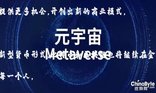 比特币区块链名称有哪些

比特币, 区块链, 加密货币, 数字资产, 去中心化/guanjianci

引言：比特币的崛起与区块链的革命

自2009年比特币问世以来，这一概念不仅改变了我们对货币的认知，而且引发了区块链技术的广泛探索。比特币作为全球首个去中心化的数字货币，引领了一个全新的时代。随着其创新性和安全性被越来越多的人认同，众多区块链项目应运而生，逐步形成了一个庞大的生态系统。

比特币区块链的特点

比特币区块链作为去中心化的账本，具有以下几个显著特点：

首先，它是透明的。每一笔交易都运行在全球的计算机网络中，任何人都可以查阅它们。这种透明性不仅增加了用户的信任，还使得交易的可追溯性成为可能。

其次，安全性极高。比特币使用了强大的密码学技术来保护交易和用户的钱包，让黑客攻击变得难上加难。此外，由于区块链以时间戳的方式记录每一笔交易，因此一旦信息被记录，就无法更改，增强了数据的完整性。

第三，去中心化特性确保了系统的稳定性，不依赖于中央机构来进行管理。这使得比特币能够在极端情况下仍然保持正常运转，提供了高度的抗审查能力。

比特币区块链的名称

提到比特币区块链，不少人首先想到的便是“Bitcoin Blockchain”。这是比特币整个生态系统的基础，但实际上，比特币网络背后的概念不仅限于这一名称。以下是一些与比特币区块链相关的名称，以及它们在不同背景下的使用：

ul
    listrongBitcoin Network/strong：这一名称侧重于比特币的网络优势，强调了其参与者的互动性。/li
    listrong比特币主链/strong: 这通常指的是比特币的原始区块链，与众多分叉链相比，它是最权威的版本。/li
    listrongLayer 1（第一层）/strong：在讨论与其他区块链相结合的解决方案时，比特币主链被视为“第一层”基础设施。/li
    listrong比特币核心/strong: 这是比特币最初开发的核心软件，负责维护和更新区块链。/li
    listrongBTC区块链/strong: 以比特币的缩写BTC（Bitcoin）命名，通常用于更专业的技术讨论。/li
/ul

比特币与其他区块链的关系

比特币作为一种数字资产，除了在技术上与其他区块链有联系外，在文化和经济层面也产生了深远的影响。比如，以太坊（Ethereum）就是在比特币之后诞生的另一个重要区块链，其允许开发者在其平台上创建智能合约和去中心化应用（DApps）。

尽管比特币是“数字黄金”，它的功能主要集中在价值存储上，而以太坊则在功能的多样性上表现出色。两者之间的竞争与合作，使得全球区块链生态系统不断演化，推动了创新的进程。

发展趋势：未来的比特币与区块链

在全球经济的不断变化中，比特币与区块链也在迅速发展。随着去中心化金融（DeFi）的兴起，越来越多的投资者开始关注通过比特币与其他数字资产进行更复杂的投资策略。

未来，比特币不仅会继续作为一种价值储存工具，还可能在支付解决方案中获得更广泛的应用场景。而区块链技术的不断进步，如闪电网络（Lightning Network）的实施，可能会使比特币交易的速度和成本效益更加负担得起，从而吸引更广泛的人群参与其中。

此外，随着对区块链技术的认知逐渐深入，更多的人将意识到其在数据安全、身份验证、供应链管理等领域的应用潜力。这将为比特币和其他区块链技术的合作提供更多机会，开创出新的商业模式。

结论：比特币区块链的未来展望

比特币和其区块链技术产生的影响是深远且不可逆转的。从经济学到社会学，从技术到文化，它正在影响着我们生活的各个层面。未来，随着人们渐渐接受这种新型货币形式，比特币和区块链也将继续在金融体系中占据重要地位。同时，我们也不能忽视由此带来的挑战，例如监管、市场波动性以及技术的可持续性等，这些都是需要我们深入思考并不断探索的领域。

总之，比特币不仅是一种货币，它更是一场正在进行的技术革新和社会变革。随着其影响力持续扩大，我们有理由相信，这一新兴的数字生态将会影响到未来的每一个人。