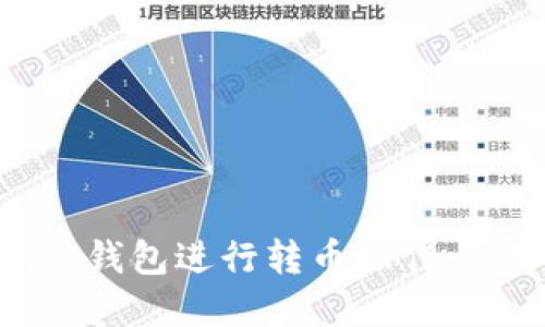 如何使用Tokenim冷钱包进行转币操作：详细教程与实用技巧