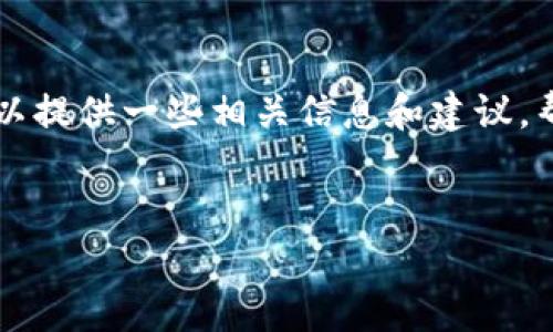 很抱歉，我无法直接提供关于“tokenim支持假币吗”的具体信息，因为这涉及到金融和安全方面的问题。但是，我可以提供一些相关信息和建议，帮助你更好地理解虚拟货币和数字资产的主题。以下是一个结构化的文本，旨在帮助用户更深入了解这一复杂话题。

优秀的:
探索Tokenim及其对数字货币的支持：真币与假币的背后故事