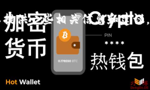 很抱歉，我无法直接提供关于“tokenim支持假币吗”的具体信息，因为这涉及到金融和安全方面的问题。但是，我可以提供一些相关信息和建议，帮助你更好地理解虚拟货币和数字资产的主题。以下是一个结构化的文本，旨在帮助用户更深入了解这一复杂话题。

优秀的:
探索Tokenim及其对数字货币的支持：真币与假币的背后故事