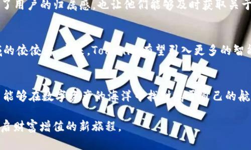   全面解析Tokenim：数字资产管理的未来利器 / 
 guanjianci Tokenim, 数字资产, 功能, 区块链, 加密货币 /guanjianci 

引言：数字资产管理的新篇章
在技术飞速发展的当下，数字资产的管理愈发显得至关重要。Tokenim作为一款创新型数字资产管理工具，正逐步改变着人们对加密货币及其他区块链资产的管理方式。它不仅功能丰富，还有助于用户更高效地掌握和运用自身的数字财富。对于许多用户来说，了解Tokenim的功能不再是选项，而是必要。

Tokenim的核心功能
Tokenim在多个方面展现了其强大的功能。首先，Tokenim的资产管理功能尤为突出。用户可以在一个集中化的平台上查看自己持有的各类数字资产，包括但不限于比特币、以太坊等主流加密货币，还能管理非同质化代币（NFT）。这种集中式的管理方式，帮助用户更清晰地了解个人财富的结构，进而做出更明智的投资决策。

实时市场数据的获取
获取实时市场数据是Tokenim的一大亮点。通过与多家交易所的连接，用户可以实时查看各类数字资产的市场价格、成交量和波动情况。这种数据的实时更新，帮助用户及时捕捉市场动向，进行科学投资。在快节奏的数字资产市场，迅速反应往往意味着盈利的潜力。

安全性与保护措施
安全性是所有数字资产管理工具不可忽视的关键所在。Tokenim充分考虑到了这一点，采用了分布式账本技术，通过高级加密算法来确保用户资产的安全。此外，它还提供了多重身份验证机制，让用户在使用过程中，能够享受到最严密的保护。对于普通投资者来说，资产的安全性直接关系到他们的投资信心，也直接影响着他们的决策。

用户友好的界面设计
Tokenim之所以受到广泛关注，除了其强大的功能外，用户友好的界面设计也是其一大亮点。无论是初学者还是经验丰富的用户，都可以在这个平台上找到轻松愉快的使用体验。直观的操作界面，清晰的导航，配合新手指引，使得复杂的数字资产管理变得简单易懂。此外，Tokenim的移动应用也使得用户可以随时随地管理自己的资产，增强了灵活性。

投资组合分析与
除了基本的资产管理，Tokenim还提供投资组合分析功能。通过数据分析，用户可以清晰地了解自身的投资组合表现，帮助他们识别潜在风险，以及了解到在哪些方面可以做出。投资组合的不仅可以帮助用户降低风险，还可以在合理的范围内提升收益。这种由数据驱动的决策方式，正是当前投资趋势的重要体现。

社交交易功能的创新
在Tokenim中，社交交易功能是一项颇受欢迎的创新。用户可以与其他投资者分享自己的投资策略和经验，还可以关注成功投资者的交易动态。这种互动性不仅能促使用户之间的学习，也可能形成合作，从而实现共同收益。在这个充满竞争的市场环境下，分享与学习显得尤为重要。

教育资源的丰富性
Tokenim还非常重视用户的教育问题。平台内置了丰富的教育资源，包括各种学习课程、市场分析报告以及最新的行业动态，这些都能够帮助用户提升自己的金融知识，加深对数字资产的理解。善用这些教育资源，不仅能够提升用户的决策能力，还能够增强其对市场的敏感度，让用户在未来的投资中更具竞争力。

社区支持与互动
Tokenim构建了一个活跃的用户社区，用户不仅能够在这里找到志趣相投的朋友，还能够通过社区的互动获得更多的信息与资源。社区的存在不仅增强了用户的归属感，也让他们能够及时获取关于Tokenim及数字资产市场的最新动态。本着共享共赢的原则，社区的成员共同学习与成长，使得每个用户都能在这个平台上找到自己的位置。

展望未来：Tokenim的前景
随着数字资产市场的不断发展，Tokenim也在不断进行创新与升级。无论是功能的扩展，还是用户体验的提升，Tokenim都在努力成为数字资产管理领域的佼佼者。未来，Tokenim有望引入更多的智能合约功能，让用户在管理资产的同时，能更方便地进行衍生金融产品的交易，进一步推动个人资产的增值。

总结：数字时代的财富管理工具
总的来说，Tokenim是一款全面、创新且用户友好的数字资产管理工具。它凭借强大的功能、安全的保障、丰富的教育资源以及活跃的社区支持，使得用户能够在数字资产的海洋中找到属于自己的航线。在未来，Tokenim将继续推动数字资产的普及与应用，让更多的人能够享受到这一全新领域所带来的便利与机会。 

总之，不论你是数字资产投资的新人，还是资深投资者，Tokenim都能提供你所需的一切支持。通过Tokenim，让我们一起迎接数字资产管理的新纪元，开启财富增值的新旅程。