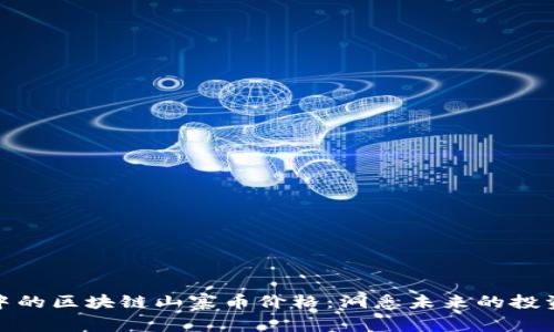 盛行中的区块链山寨币价格：洞悉未来的投资机会