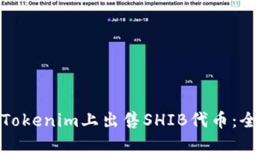 如何在Tokenim上出售SHIB代币：全面指南