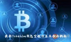 最新Tokenim钱包空投信息及