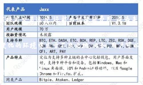 比特币区块链大小：影响与未来展望

比特币, 区块链, 区块大小, 加密货币, 比特币发展/guanjianci

引言：比特币的基础
比特币作为第一种加密货币，给全球金融市场带来了革命性的影响。自2009年问世以来，它不仅改变了人们对货币的认知，也成为区块链技术的先锋。比特币的生态系统依赖于区块链，该链条不断增长，反映了全球用户的交易需求与趋势。因此，理解比特币区块链的大小对于投资者、开发者和大众来说都至关重要。

区块链的基本概念
区块链是一个由不断链接的区块组成的分布式数据库。每个区块中记录了一定数量的交易信息，并通过复杂的算法保障其安全性与不可篡改性。比特币区块链的大小反映了整个网络中历史交易的数据量。随着越来越多人参与比特币的交易，区块链的大小也在不断膨胀。

比特币区块链的现状
截至2023年，比特币区块链的总大小已经达到数百GB，具体数字随时可能变化。这一庞大的数据量使得运行完整节点的要求逐渐提高，普通用户可能会因为存储空间不足而无法维护自己的节点，进而影响网络的去中心化程度。

区块大小和数据处理能力
比特币的每个区块大小上限为1MB，这一限制在设计之初是为了保障网络的安全性与稳定性。然而，随着交易量的增加，1MB的限制逐渐显得捉襟见肘。为了应对这个问题，社区曾提出多个解决方案，比如闪电网络（Lightning Network）和SegWit（隔离见证）技术。这些创新不仅提升了交易速度，也有效地减轻了区块链的负担。

区块链大小增长的原因
区块链的大小不断增加，主要原因有二：
ul
    li用户数量增长：越来越多人开始接受比特币，一旦用户增加，交易量自然上升。/li
    li交易频率增加：随着比特币的接受度提高，人们的交易频率也加快，导致区块链记录的交易信息量显著增加。/li
/ul
当然，交易数量的增加也伴随着网络拥堵的情况，有时甚至需要支付更高的矿工费用来优先处理交易。这种时候，用户对比特币区块链的期待与实际体验产生了显著差距。

未来展望与挑战
虽然比特币区块链的不断扩大代表着其人气与被接受程度的上升，但这也带来了一系列挑战。技术的升级、网络的安全性、交易的高效性都是未来需要继续努力的方向。比如，随着区块链大小的增加，维护完整节点的难度将会加大，如何在保障去中心化的前提下，维持整个网络的高效率是一个亟待解决的问题。

向更高效的方向发展
为了应对这些挑战，许多技术团队正在积极探索新的解决方案。例如，闪电网络允许用户在链下进行交易，有效减少了主链的负担。这种方式不仅能提高交易速度，还能大幅降低费用，成为未来可行的路径之一。同时，技术发展也不断提升了区块链的处理能力，例如通过分层网络、聚合交易等方法来改善区块大小和交易并发处理的能力。

用户教育与参与
在面对比特币区块链的大小及其相关挑战时，用户的教育显得尤为重要。了解如何有效使用比特币，使用相关的新技术可以帮助用户在这个快速变化的环境中立于不败之地。比如，用户可以学习如何利用闪电网络进行高效、低成本的交易，从而不仅提升自己的交易体验，也为比特币生态的健康发展贡献一份力量。

结论：前路漫漫，任重道远
总而言之，比特币区块链的大小不仅是一个技术指标，更是一种全球趋势的体现。随着用户的不断增加，区块链的动态将引发深远的影响。如何保持网络的去中心化、安全与高效，将是每一个比特币参与者共同面临的挑战。只有众人携手应对，才能在这条充满变迁的道路上，走得更稳、更远。