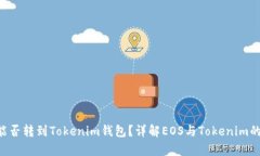 EOS币能否转到Tokenim钱包？