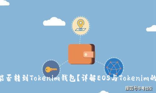 EOS币能否转到Tokenim钱包？详解EOS与Tokenim的兼容性