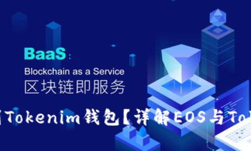 EOS币能否转到Tokenim钱包？详解EOS与Tokenim的兼容性