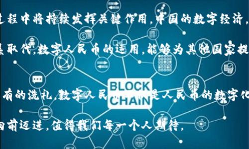 区块链与人民币数字货币：未来金融变革的双重驱动力

区块链, 人民币, 数字货币, 金融科技, 未来趋势/guanjianci

引言
随着科技的迅猛发展，数字货币的概念已不再是遥不可及的梦想。尤其在中国，人民币数字货币（DCEP）的推出，意味着一个新时代的到来。而这一切的背后，区块链技术正扮演着关键角色。本文将深入探讨区块链技术与人民币数字货币之间的关系，以及它们如何共同推动未来的金融变革。

区块链技术的基本概念
在深入讨论之前，首先要了解区块链技术的基本概念。区块链是一种去中心化的分布式账本技术。它采用了加密算法和共识机制，确保交易数据的安全与透明。与传统的数据库相比，区块链的最大特点就是没有中心化的控制，而是通过网络中各节点的共同维护，这样可以有效防范数据篡改和欺诈行为。

人民币数字货币的推出背景
人民币数字货币的推出背景，可追溯至多个因素的交汇。首先，全球范围内数字货币的升温迫使各国央行重视货币的数字化转型。其次，中国作为全球第二大经济体，积极推动金融科技发展，力求在技术和经济结构上的领先。此外，人民币国际化的需求也成为推动数字货币发展的重要因素之一。

区块链技术在人民币数字货币中的应用
人民币数字货币的底层技术选用了区块链，虽然不是传统意义上的区块链，但其核心原理却和区块链相似。数字人民币的系统具备高效、安全、可追溯等特性，而这些全都离不开区块链技术的支持。

具体来说，区块链技术可以在以下几个方面促进人民币数字货币的发展：
ul
    li安全性：通过分布式账本的方式，确保每一笔交易的安全性。每次交易都会经过网络中众多节点的验证，从而有效防止数据泄露和交易欺诈。/li
    li效率：相较于传统金融系统，区块链技术可以显著提高交易的效率。数字人民币的推出，可以实现实时清算和结算，降低交易成本。/li
    li透明性：区块链技术的透明特性能够提高金融系统的透明度，使各方在交易过程中可以实时追溯交易的历史记录，增强用户的信任。/li
/ul

数字人民币对金融生态的影响
数字人民币的推出，将对中国的金融生态系统产生深远的影响。首先，央行将能够在更深层次上监控货币流通，精准调控货币政策。此外，数字人民币的普及，将有效打击黑灰市和洗钱行为。传统金融机构也需调整业务策略，以适应新兴的数字货币环境。

同时，数字人民币的首发，是对我国金融科技企业的一次激励。越来越多的初创企业和科技公司，将聚焦于利用数字人民币进行创新，这将极大推动金融科技的发展。

全球视野下的人民币数字货币
数字人民币的推出，在全球金融舞台上也引起了广泛关注。如同其他国家央行数字货币（CBDC）的推进一样，各国央行正在密切关注数字人民币的实施效果。无论是与比特币等加密货币竞争，还是作为国际贸易的一部分，人民币数字货币都将面临诸多挑战与机遇。

具有挑战性的是，数字人民币如何与其他国家的数字货币体系进行有效整合，并打破相应的壁垒。而机遇则在于，若能够成功推动人民币在国际贸易中的使用，将进一步提高人民币的国际地位。

数字人民币与传统金融的合作
在推动数字人民币的过程中，传统金融机构并不应视其为威胁，反而是一个合作的新机会。通过与央行的合作，传统金融机构能够借助数字人民币创新业务模式，提升客户体验。例如，借助数字人民币实现的小额支付、跨境支付、供应链金融等，都是新的增长点。

此外，传统银行还可以利用数字人民币的优势，提升客户的金融服务体验。由于数字人民币具备的实时支付能力，客户在银行办理交易时，可以及时收到资金，避免传统银行结算时间的影响。

未来展望：数字化经济时代的金融变革
从宏观层面来看，数字人民币的普及将深刻影响中国的经济结构和金融生态。未来，数字化经济将成为新的增长引擎，而数字人民币在这一过程中将持续发挥关键作用。中国的数字经济，将与数字人民币相互促进，形成良性循环。

在国际层面，随着数字人民币的逐步推广，全球金融格局可能会发生改变。以往由美元主导的国际金融系统，或许会被更加多元化的货币体系取代。数字人民币的运用，能够为其他国家提供借鉴，促进全球经济的复苏与发展。

结论
总之，区块链技术与人民币数字货币是未来金融变革过程中不可或缺的两大要素。随着数字技术的不断迭代，传统金融体系也将经历前所未有的洗礼。数字人民币不仅是人民币的数字化，更是金融生态系统广泛变革的缩影。我们有理由相信，这一创新将为全球经济的发展带来新的契机，且其潜在价值仍待我们去探索和实现。

未来的金融世界，将因区块链与数字人民币的结合而更加开放、透明和高效。谁能在这场技术与市场的博弈中立于不败之地，谁将引领世界向前迈进，值得我们每一个人期待。