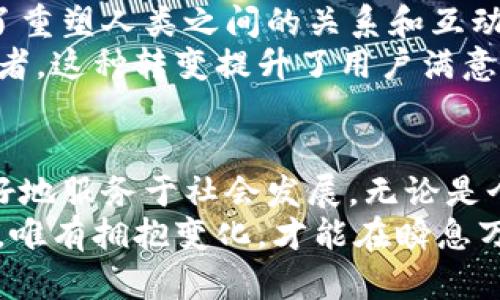 币和区块链：探索数字货币的未来与技术变革

区块链, 数字货币, 加密资产, 去中心化, 未来科技/guanjianci

引言：数字世界的崛起
在过去的十年中，数字货币与区块链技术逐渐蜕变为现代金融与科技领域中的明星。人们谈论比特币、以太坊等加密货币时，常常将其视为“货币的未来”。与此同时，区块链作为支撑这些数字资产的基础技术，正受到越来越多的关注和研究。一种颠覆传统的技术浪潮正在席卷全球，重新塑造我们的经济、商业乃至社交方式。在这种背景下，理解币与区块链之间的关联，成为每一个人都亟需掌握的知识。

币的起源：从货币到数字资产
在历史的长河中，货币的形式经历了从实物货币到纸币，再到如今的数字货币。在这个发展的过程中，许多经济学家和金融专家早已指出，货币的本质是一个社会共识的体现。作为一种交换媒介，货币不仅仅是交易的工具，同时也反映了社会对价值的认可。进入21世纪后，互联网的快速发展催生了新的科技与经济模式，而数字货币的出现，恰恰是这一进程的必然结果。
比特币（Bitcoin）作为第一个去中心化的数字货币，于2009年横空出世。它打破了传统金融体系规范，通过一种创新的技术——区块链，实现了交易的安全记录与匿名性。同时，比特币背后的设计理念，不仅是为了替代法定货币，更是构建了一个去中心化经济的实验。其成功引发了无数模仿者，形成了现今多样化的加密货币市场。

区块链技术的魅力
区块链技术作为比特币的核心，亦是数字货币生态系统的基石。简单而言，区块链是一种分布式数据库技术。在这个数据库中，每一笔交易记录都是公开透明且不可篡改的。这种特性使得区块链在许多传统行业中展现出巨大的潜力，例如金融、物流、医疗等领域。
以金融行业为例，传统银行需要经过复杂的清算、结算流程，才能完成一笔资金的转移。而在区块链网络中，资金转移可以在几秒钟内完成，并且没有中介费用。这使得跨境交易、微支付等成为了可能，从而增进了全球经济的流动性。

去中心化的未来：改变规则的游戏
去中心化是区块链技术的一大核心概念。与传统金融系统的中心化管理不同，区块链允许用户直接进行交易，而无需依靠中介机构。这样的设计理念不仅降低了交易成本，也提高了交易的透明度。用户在区块链网络上，可以享受到更多的自主权和参与感。
去中心化的优势不仅体现在金融领域。在社交媒体、电商平台甚至政府治理中，区块链都可以发挥作用，赋予用户更多的话语权，重塑商业与社会结构。例如，某些项目致力于使用区块链技术记录选票，实现透明、公正的选举过程；而在艺术领域，NFT（非同质化代币）的兴起，则让每一个创作者都能以更独立的方式展现和交易自己的作品。

币与区块链的相辅相成
在探讨币与区块链的联系时，我们不得不提及其相辅相成的关系。币可以认为是区块链技术的具体应用表现，而区块链则为这些币的交易提供了安全和可追溯的基础。二者的结合，使得数字资产的流转变得高效，可靠。
此外，币的价值往往受到多种因素的影响，包括市场需求、技术创新、政策监管等。而区块链技术本身的不断升级，亦会影响币的生态。例如，智能合约的引入使得一些币的功能性显著增强，从而推动了其市场价值的提升。我们可以看到，币与区块链之间存在着良性的互动关系。

监管挑战与机遇并存
随着数字货币和区块链技术的迅猛发展，全球各国政府与监管机构面临着前所未有的挑战。一方面，区块链技术的去中心化特性让传统监管模式显得无力，许多人担忧这可能导致洗钱、价格操控等违法行为的滋生；另一方面，数字资产的迅速成长吸引了越来越多的投资者，迫使各国政府必须找到一种有效的监管机制，来保护投资者的利益。
不同国家对于数字货币的态度不尽相同。美国在一定程度上采取了包容的姿态，鼓励创新，而欧洲及某些亚洲国家则表现出趋于保守的监管方式。无论是哪种方式，最终都需要在促进创新与保护市场之间取得平衡。因为，在这个新兴的领域，适度的监管能够更好地推动市场的成熟与发展，保障广大用户的合法权益。

未来展望：技术与人文的融合
面对这个迅速发展的数字时代，我们不仅要关注币和区块链本身的技术细节，更要思考其背后深层的社会和人文意义。技术的进步并不仅仅是为了提高效率，或是创造新的财富，更是为了重塑人类之间的关系和互动方式。在未来，区块链与币的结合，将可能带来更深层次的社会变革，从而推动人类社会向更加公平和透明的方向发展。
例如，共享经济的兴起与区块链技术密切相关。以往在一个中心化的平台上进行交易的商业模式，渐渐演变为去中心化的平台。在这个背景下，用户将不是被动的消费者，而是主动的参与者。这种转变提升了用户满意度，同时也推动了行业的创新。

总结：拥抱变化，迎接未来
总而言之，币与区块链技术的融合，标志着金融技术的重大进步，同时也是人类社会向前迈进的重要一步。未来，我们需要更深入地思考数字货币的应用场景与区块链的技术创新如何更好地服务于社会发展。无论是个人、企业还是政府，都需以开放的心态去迎接这场技术革命的挑战与机遇。
作为普通用户，我们应不断学习和了解区块链与数字货币的相关知识，保持对未来变化的敏感性。而作为投资者，更要具备风险意识，理性看待数字货币的波动。在这个充满可能性的时代，唯有拥抱变化，才能在瞬息万变的市场中立于不败之地。