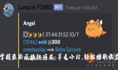 掌握最新区块链项目：羊