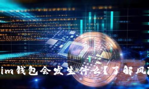 不备份Tokenim钱包会发生什么？了解风险与应对策略