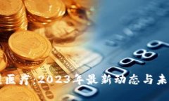 区块链医疗：2023年最新动