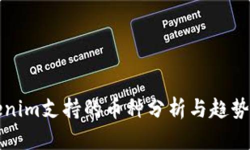 Tokenim支持的币种分析与趋势展望