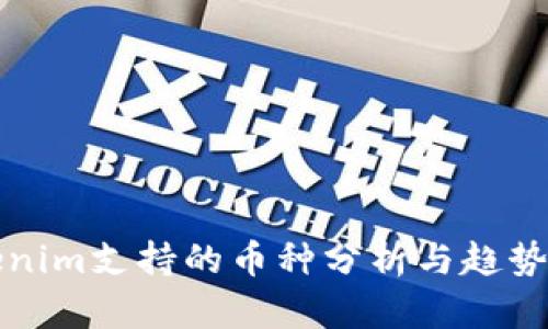 Tokenim支持的币种分析与趋势展望