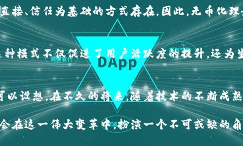 区块链未来是否会达到无币状态？技术与趋势的深度探讨

区块链, 无币, 去中心化, 数字货币, 技术趋势/guanjianci

前言：区块链的崛起与转型
近年来，区块链技术的发展势头迅猛，成为全球科技与金融领域的热议话题。从比特币到以太坊，数字货币的飞速发展推动了金融全球化的进程。然而，随着人们对区块链技术理解的加深，出现了一个颇具争议的话题：区块链是否会逐渐发展为无币状态？这一问题的探讨涉及技术、经济、社会等多个维度，带有很强的复杂性和多样性。

一、区块链的基本概念与币制的现状
区块链是一种以去中心化为特征的分布式账本技术，依靠加密算法保证数据的安全性与不可篡改性。从广义上讲，区块链技术不仅可以应用于金融领域，也可以渗透到供应链管理、医疗健康、版权保护等多个行业。现阶段，大多数区块链应用都与数字货币密切相关，尤其是在比特币等体系中，币作为价值交换的媒介，发挥着关键作用。

二、无币化的概念与实现的可能性
无币化，顾名思义，是指在区块链生态中实现去除货币的状态。这个概念的核心在于去中心化与价值传递之间的平衡。在许多去中心化应用（DApp）中，对无币化的追求并非空穴来风，而是一种对传统金融系统的反思。若区块链能够通过其他方式实现价值的传递，如智能合约、服务交换等，就有可能朝着无币化的方向发展。

三、趋势与挑战：去中心化时代的未来
虽然无币化的理念逐渐引起关注，但实现的道路并非坦途。一个主要的挑战在于人们对于货币的依赖心理。在社会生活中，货币作为价值的锚定，极大地方便了交易的进行。而在当前的经济体系下，货币的媒介功能仍然发挥着不可替代的作用。因此，在短期内，完全去掉货币的可能性仍需观察。

四、技术推动下的无币化趋势
创新技术不断推动区块链的发展，尤其是智能合约的出现为无币化提供了新的可能性。智能合约能够自动执行合约条款，通过编程逻辑实现资产的自动转移。当这些合约依赖于技术执行而非货币作为媒介时，我们或许能看到更加去中心化且透明的交易模式。此时，价值的流动不再拘泥于货币形式，可能会出现以其他形式的价值表达，例如可信的数字ID、智能物联网设备间的价值流通等。

五、文化视角下的无币化探索
无币化的概念不仅是技术和经济问题，还蕴含着深厚的文化内涵。在一些传统文化中，非货币的交换关系早已存在，例如物物交换。这种交换虽然看似原始，但实际上却以一种直接、信任为基础的方式存在。因此，无币化理念的探讨，也可以说是对人类历史上价值交换的重新审视。同时，在未来的社会发展中，数字身份、信誉体系等可能会替代传统货币的地位，实现一个更加多元的价值流动社会。

六、案例分析：无币项目的实践
在无币化的理念逐渐兴起之际，一些成功的案例为这一设想提供了借鉴。比如，某些区块链项目通过积分、代币等方式，实现了用户之间的价值交换，而不再依赖于法定货币。这种模式不仅促进了用户活跃度的提升，还为生态系统的可持续发展奠定了基础。此外，不少去中心化的金融项目（DeFi）通过引入资源的池化，降低了交易成本，使得人们可以用更低的门槛实现资产的增值与流通。

七、结论：无币化的未来愿景与前景
区块链涨潮，让我们重新思考价值、货币与社会之间的联系。虽然当前货币在经济交换中仍占据着绝对的重要性，但无币化的探索为未来的经济模式提供了全新的视角。我们可以设想，在不久的将来，随着技术的不断成熟与人们意识的逐渐改变，无币化或许不再只是一个遥不可及的梦想。

当然，通往无币化的未来之路注定不会一帆风顺，仍需不断的实验与调试，亟需在实践中积累经验与教训。未来的区块链生态将是多元的、选择丰富的，而其中无币化的探索将会在这一伟大变革中，扮演一个不可或缺的角色。