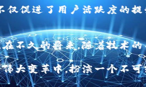 区块链未来是否会达到无币状态？技术与趋势的深度探讨

区块链, 无币, 去中心化, 数字货币, 技术趋势/guanjianci

前言：区块链的崛起与转型
近年来，区块链技术的发展势头迅猛，成为全球科技与金融领域的热议话题。从比特币到以太坊，数字货币的飞速发展推动了金融全球化的进程。然而，随着人们对区块链技术理解的加深，出现了一个颇具争议的话题：区块链是否会逐渐发展为无币状态？这一问题的探讨涉及技术、经济、社会等多个维度，带有很强的复杂性和多样性。

一、区块链的基本概念与币制的现状
区块链是一种以去中心化为特征的分布式账本技术，依靠加密算法保证数据的安全性与不可篡改性。从广义上讲，区块链技术不仅可以应用于金融领域，也可以渗透到供应链管理、医疗健康、版权保护等多个行业。现阶段，大多数区块链应用都与数字货币密切相关，尤其是在比特币等体系中，币作为价值交换的媒介，发挥着关键作用。

二、无币化的概念与实现的可能性
无币化，顾名思义，是指在区块链生态中实现去除货币的状态。这个概念的核心在于去中心化与价值传递之间的平衡。在许多去中心化应用（DApp）中，对无币化的追求并非空穴来风，而是一种对传统金融系统的反思。若区块链能够通过其他方式实现价值的传递，如智能合约、服务交换等，就有可能朝着无币化的方向发展。

三、趋势与挑战：去中心化时代的未来
虽然无币化的理念逐渐引起关注，但实现的道路并非坦途。一个主要的挑战在于人们对于货币的依赖心理。在社会生活中，货币作为价值的锚定，极大地方便了交易的进行。而在当前的经济体系下，货币的媒介功能仍然发挥着不可替代的作用。因此，在短期内，完全去掉货币的可能性仍需观察。

四、技术推动下的无币化趋势
创新技术不断推动区块链的发展，尤其是智能合约的出现为无币化提供了新的可能性。智能合约能够自动执行合约条款，通过编程逻辑实现资产的自动转移。当这些合约依赖于技术执行而非货币作为媒介时，我们或许能看到更加去中心化且透明的交易模式。此时，价值的流动不再拘泥于货币形式，可能会出现以其他形式的价值表达，例如可信的数字ID、智能物联网设备间的价值流通等。

五、文化视角下的无币化探索
无币化的概念不仅是技术和经济问题，还蕴含着深厚的文化内涵。在一些传统文化中，非货币的交换关系早已存在，例如物物交换。这种交换虽然看似原始，但实际上却以一种直接、信任为基础的方式存在。因此，无币化理念的探讨，也可以说是对人类历史上价值交换的重新审视。同时，在未来的社会发展中，数字身份、信誉体系等可能会替代传统货币的地位，实现一个更加多元的价值流动社会。

六、案例分析：无币项目的实践
在无币化的理念逐渐兴起之际，一些成功的案例为这一设想提供了借鉴。比如，某些区块链项目通过积分、代币等方式，实现了用户之间的价值交换，而不再依赖于法定货币。这种模式不仅促进了用户活跃度的提升，还为生态系统的可持续发展奠定了基础。此外，不少去中心化的金融项目（DeFi）通过引入资源的池化，降低了交易成本，使得人们可以用更低的门槛实现资产的增值与流通。

七、结论：无币化的未来愿景与前景
区块链涨潮，让我们重新思考价值、货币与社会之间的联系。虽然当前货币在经济交换中仍占据着绝对的重要性，但无币化的探索为未来的经济模式提供了全新的视角。我们可以设想，在不久的将来，随着技术的不断成熟与人们意识的逐渐改变，无币化或许不再只是一个遥不可及的梦想。

当然，通往无币化的未来之路注定不会一帆风顺，仍需不断的实验与调试，亟需在实践中积累经验与教训。未来的区块链生态将是多元的、选择丰富的，而其中无币化的探索将会在这一伟大变革中，扮演一个不可或缺的角色。