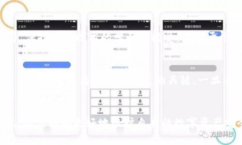   如何安全存储Tokenim助记词和密码，保护你的数字资产 / 

 guanjianci Tokenim, 助记词, 密码, 数字资产, 安全存储 /guanjianci 

引言
在数字货币迅速发展的今天，越来越多的人开始接触和投资各种加密货币。Tokenim作为一种便捷的数字资产管理工具，被广泛应用于加密货币交易和存储。但如何安全存储Tokenim的助记词和密码，却是每一个加密用户必须认真对待的问题。有效的存储方式不仅能保障用户资产的安全，更能让每一位投资者在这个充满风险和机遇的市场中，享受到数字资产带来的便利。

什么是助记词和密码？
在讨论Tokenim的助记词和密码之前，首先需要明确它们各自的定义和作用。助记词，通常由一串随机生成的英文单词组成，是一种人性化的记忆方式，帮助用户方便地恢复钱包或账户。密码则是你访问账户时所需的一组字符，主要用于身份验证和保护用户信息的安全。

Tokenim的安全性
随着加密货币市场的不断壮大，安全问题也层出不穷。Tokenim作为一家专注于数字资产管理的平台，采取了多种安全措施来保护用户信息。不过，用户自身的安全意识也同样重要。助记词和密码是访问账户的关键，若不加以妥善保管，可能导致资产损失。

助记词的存储方式
1. **纸质存储**：将助记词打印出来，妥善保存于一个安全的地方，例如保险箱或者安全柜。这种方式虽然简单，但要防范火灾、水灾等自然灾害对其造成的损害。
2. **分散存储**：可以将助记词拆分，分别存储在不同的地方，这样即使一处丢失，资产仍有可能保全。不过，拆分时需确保仍能记起完整的助记词。
3. **加密存储**：使用加密软件将助记词加密后存储于电脑或手机中，这样即便设备被盗，黑客也无法轻易访问到你的助记词。

密码的保护措施
1. **强密码创建**：创建复杂而独特的密码，尽量包含大写字母、小写字母、数字和符号，以增加密码的强度。
2. **定期更改**：定期修改密码，避免长时间使用同一密码，从而降低被泄露的风险。
3. **双重认证**：启用双因素认证（2FA），即使密码被盗，仍需第二层身份验证才能登录账户，增加安全性。

保护资产的心理准备
除了物理和技术手段，用户自身的安全意识也不容忽视。在处理Tokenim助记词和密码时，切忌向他人透露，尤其是陌生人。此外，避免在公共场合或不安全的网络环境下进行交易和操作，以防被盗取信息。

定期审视自己的安全措施
随着时间推移，个人的安全意识和技术水平上升，建议用户定期审视自己的安全措施。可以尝试更换存储方式或更新密码，确保始终处于安全状态。技术的发展日新月异，保持对新技术的学习与接受，有助于个人的安全策略。

风险警示与常见问题
在数字资产的世界中，风险是无处不在的。许多用户在初次接触Tokenim的过程中，可能会面临一些常见问题。比如，忘记助记词后该怎么办？其实，助记词的唯一性和重要性使它成为了资产恢复的关键。一旦丢失，复原几乎是不可能的，必要时可寻求专业的技术支持。但最根本的办法仍是提前做好存储方式的规划。

结论
在这个信息化、数字化的时代，Tokenim助记词和密码的安全存储是每个用户不可忽视的重要环节。通过多样化的存储方式，结合强密码制度、自我保护意识及定期审视，用户能够更好地维护自身的数字资产安全。唯有防患于未然，才能在这个瞬息万变的加密货币市场中，安心投资，享受科技带来的红利。