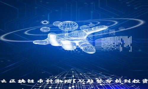 为什么区块链币种激增？从趋势分析到投资机会