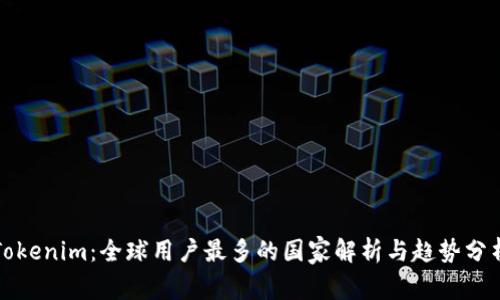 Tokenim：全球用户最多的国家解析与趋势分析
