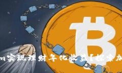 如何通过Tokenim实现理财年
