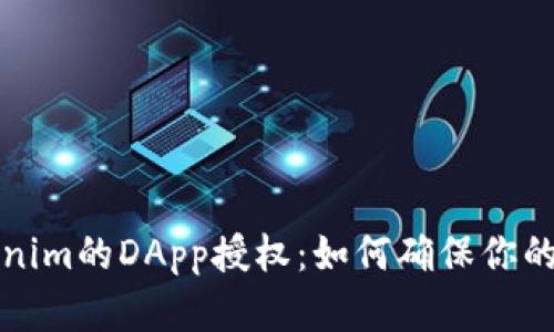 全方位揭秘Tokenim的DApp授权：如何确保你的资产安全与隐私