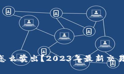 Tokenim里的币怎么卖出？2023年最新交易攻略与注意事项