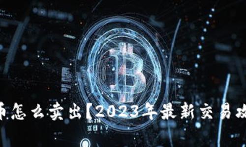 Tokenim里的币怎么卖出？2023年最新交易攻略与注意事项