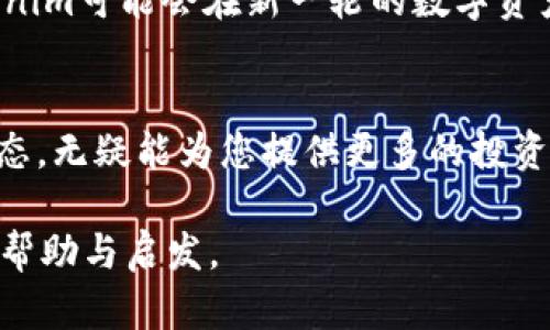   Tokenim：能否收DOT？落地链圈的简易解读 /   
 guanjianci Tokenim, DOT, 加密货币, 数字资产, 交易平台 /guanjianci 

前言：加密世界的潮流与挑战
在当今快速发展的加密货币生态中，新兴平台层出不穷，而Tokenim作为其中一个新生力量，正引起越来越多用户的关注。尤其是在用户关注数字资产的安全性和流动性的背景下，大家不禁要问，Tokenim是否能够支持DOT（Polkadot的原生代币）呢？这个问题的重点不仅在于交易便利性，还涉及到未来数字资产的多样化管理和跨链交互。

Tokenim平台概述
Tokenim是一家新兴的数字资产交易平台，旨在为用户提供一个安全、高效、便捷的虚拟货币交易环境。该平台通过采用现代化的技术框架，力求在用户体验、交易速度和安全防护等方面达到行业领先水平。从支持的交易对到服务的多样性，Tokenim正逐步建立起自己的市场地位。

DOT的背景知识
Polkadot是一个多链框架，旨在让不同的区块链网络可以高效地互通。DOT作为其原生代币，除了用于网络的治理和操作费外，还可以被用于资产转移和跨链通信。随着DeFi（去中心化金融）和NFT（非同质化代币）的不断发展，DOT的需求也在稳步上升。因此，DOT的流通性和交易便利性显得尤为重要。

Tokenim是否支持DOT？
现在回到我们的核心问题，到底Tokenim能否收DOT？根据最新的市场动态与官方信息，Tokenim开始逐渐支持多种主流数字资产，DOT也是其潜在上市的候选之一。但截止到目前，一些用户反映在平台上尚未找到DOT的交易选项。这提示我们，Tokenim的更新速度与市场需求的适应性仍需观察。

如何在Tokenim上进行代币交易？
如果您希望在Tokenim上进行代币交易，无论是DOT还是其他数字资产，基本步骤都是相似的。首先，您需要注册一个账户。然后，通过KYC（了解你的客户）程序验证您的身份。随后，您便可以通过不同的支付方式充值您的账户，进行交易。在这一过程中，用户应时刻关注平台公告，以获取最新的交易对信息。

对比其他平台的优势与劣势
在谈论Tokenim时，我们不能忽视将其与其他平台进行对比的重要性。以币安、火币等主流交易所为例，这些平台早已支持DOT的交易，具有较高的用户基础和流动性。而Tokenim的优势在于其可能为用户提供更低的交易手续费和更加个性化的服务。这一点在代币较为冷门时尤为明显。不过，Tokenim仍需进一步扩大支持的代币范围，以便吸引更多用户。

安全性考虑
在选择交易平台时，安全性是每个用户关注的重点。Tokenim承诺提供先进的加密技术和严格的安全审核机制，以确保用户资产不受损失。此外，平台也为用户提供了两步验证和冷存储等安全措施。然而，加密货币的市场波动性与不可预测性依然是一个不容小觑的风险，用户在决策时需保持清醒的头脑。

用户体验与反馈
在用户体验方面，Tokenim的界面设计，方便用户快速上手。根据一些用户反馈，该平台的交易速度相对较快，但在高峰期仍会遭遇系统卡顿的问题。此外，客户服务也是用户反馈的一大关注点，尤其是在面对突发情况时，响应速度将直接影响用户的满意度。

未来展望：DOT与Tokenim的潜力
展望未来，Tokenim有望进一步拓展其代币支持的范围，包括DOT在内的多种数字资产将成为其吸引用户的利器。随着区块链技术的进步和市场趋势的变化，Tokenim可能会在新一轮的数字资产革命中扮演举足轻重的角色。因此，DOT的加入不仅是为了满足用户的需求，更是Tokenim向高质量平台进发的重要一步。

总结：不断探索可能性的Tokenim
总的来说，虽然Tokenim目前的DOT支持情况仍需进一步明朗，但这一平台无疑展示了新兴交易所的潜力。对于广大加密货币爱好者来说，密切关注Tokenim的动态，无疑能为您提供更多的投资机会和选择。伴随着技术和市场的不断演变，未来的Tokenim与DOT关系将会愈加密切，值得我们期待。

在这个充满变化与机遇的数字资产时代，了解每一个平台和代币的最新动态，是每位参与者不可或缺的责任。希望本文能对您在Tokenim上的交易决策提供一些帮助与启发。
