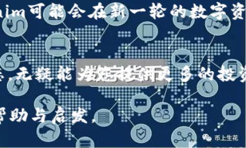   Tokenim：能否收DOT？落地链圈的简易解读 /   
 guanjianci Tokenim, DOT, 加密货币, 数字资产, 交易平台 /guanjianci 

前言：加密世界的潮流与挑战
在当今快速发展的加密货币生态中，新兴平台层出不穷，而Tokenim作为其中一个新生力量，正引起越来越多用户的关注。尤其是在用户关注数字资产的安全性和流动性的背景下，大家不禁要问，Tokenim是否能够支持DOT（Polkadot的原生代币）呢？这个问题的重点不仅在于交易便利性，还涉及到未来数字资产的多样化管理和跨链交互。

Tokenim平台概述
Tokenim是一家新兴的数字资产交易平台，旨在为用户提供一个安全、高效、便捷的虚拟货币交易环境。该平台通过采用现代化的技术框架，力求在用户体验、交易速度和安全防护等方面达到行业领先水平。从支持的交易对到服务的多样性，Tokenim正逐步建立起自己的市场地位。

DOT的背景知识
Polkadot是一个多链框架，旨在让不同的区块链网络可以高效地互通。DOT作为其原生代币，除了用于网络的治理和操作费外，还可以被用于资产转移和跨链通信。随着DeFi（去中心化金融）和NFT（非同质化代币）的不断发展，DOT的需求也在稳步上升。因此，DOT的流通性和交易便利性显得尤为重要。

Tokenim是否支持DOT？
现在回到我们的核心问题，到底Tokenim能否收DOT？根据最新的市场动态与官方信息，Tokenim开始逐渐支持多种主流数字资产，DOT也是其潜在上市的候选之一。但截止到目前，一些用户反映在平台上尚未找到DOT的交易选项。这提示我们，Tokenim的更新速度与市场需求的适应性仍需观察。

如何在Tokenim上进行代币交易？
如果您希望在Tokenim上进行代币交易，无论是DOT还是其他数字资产，基本步骤都是相似的。首先，您需要注册一个账户。然后，通过KYC（了解你的客户）程序验证您的身份。随后，您便可以通过不同的支付方式充值您的账户，进行交易。在这一过程中，用户应时刻关注平台公告，以获取最新的交易对信息。

对比其他平台的优势与劣势
在谈论Tokenim时，我们不能忽视将其与其他平台进行对比的重要性。以币安、火币等主流交易所为例，这些平台早已支持DOT的交易，具有较高的用户基础和流动性。而Tokenim的优势在于其可能为用户提供更低的交易手续费和更加个性化的服务。这一点在代币较为冷门时尤为明显。不过，Tokenim仍需进一步扩大支持的代币范围，以便吸引更多用户。

安全性考虑
在选择交易平台时，安全性是每个用户关注的重点。Tokenim承诺提供先进的加密技术和严格的安全审核机制，以确保用户资产不受损失。此外，平台也为用户提供了两步验证和冷存储等安全措施。然而，加密货币的市场波动性与不可预测性依然是一个不容小觑的风险，用户在决策时需保持清醒的头脑。

用户体验与反馈
在用户体验方面，Tokenim的界面设计，方便用户快速上手。根据一些用户反馈，该平台的交易速度相对较快，但在高峰期仍会遭遇系统卡顿的问题。此外，客户服务也是用户反馈的一大关注点，尤其是在面对突发情况时，响应速度将直接影响用户的满意度。

未来展望：DOT与Tokenim的潜力
展望未来，Tokenim有望进一步拓展其代币支持的范围，包括DOT在内的多种数字资产将成为其吸引用户的利器。随着区块链技术的进步和市场趋势的变化，Tokenim可能会在新一轮的数字资产革命中扮演举足轻重的角色。因此，DOT的加入不仅是为了满足用户的需求，更是Tokenim向高质量平台进发的重要一步。

总结：不断探索可能性的Tokenim
总的来说，虽然Tokenim目前的DOT支持情况仍需进一步明朗，但这一平台无疑展示了新兴交易所的潜力。对于广大加密货币爱好者来说，密切关注Tokenim的动态，无疑能为您提供更多的投资机会和选择。伴随着技术和市场的不断演变，未来的Tokenim与DOT关系将会愈加密切，值得我们期待。

在这个充满变化与机遇的数字资产时代，了解每一个平台和代币的最新动态，是每位参与者不可或缺的责任。希望本文能对您在Tokenim上的交易决策提供一些帮助与启发。