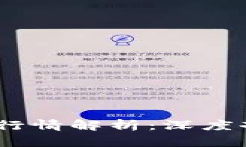 2023年最新交易区块链行情解析：深度剖析市场动态与投资机会