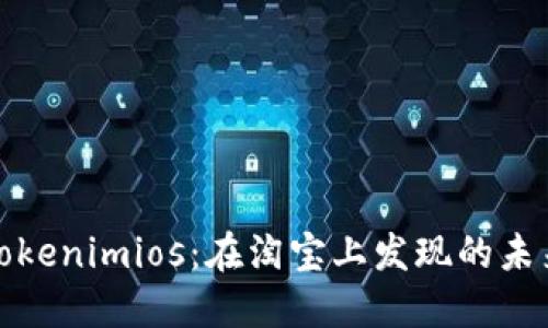探索Tokenimios：在淘宝上发现的未来创新