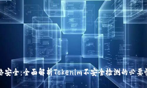 提升网络安全：全面解析Tokenim不安全检测的必要性与实践