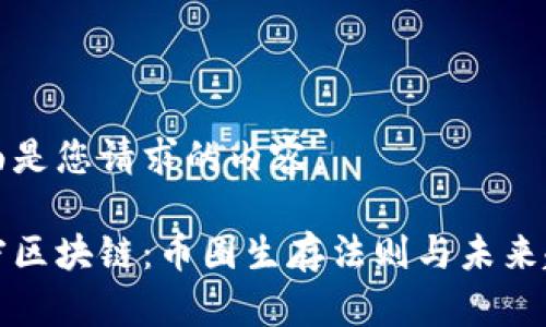 下面是您请求的内容。

解密区块链：币圈生存法则与未来趋势