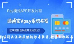 2018年最值得关注的区块链