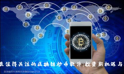 2018年最值得关注的区块链炒币软件：投资新机遇与风险揭秘