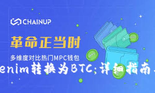 如何将Tokenim转换为BTC：详细指南与实用技巧