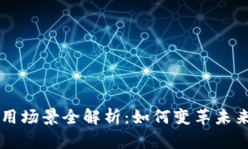 区块链币应用场景全解析：如何变革未来经济与生活