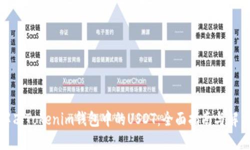 如何解冻Tokenim钱包中的USDT：全面指南与解决方案