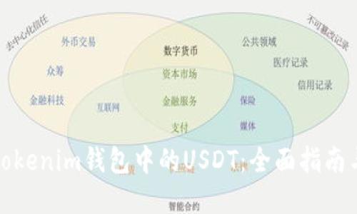 如何解冻Tokenim钱包中的USDT：全面指南与解决方案