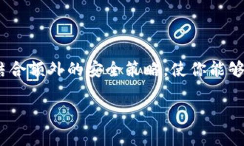 备份Tokenim备忘词：确保你的数字资产安全

在数字货币和区块链技术日益普及的今天，备份数字资产的重要性不言而喻。特别是像Tokenim这样的数字货币钱包，备忘词（或称恢复词）是你访问钱包和保护资产的关键。以下将详细介绍如何有效备份Tokenim的备忘词，以确保您在任何情况下都能够安全无虑地管理和恢复您的数字资产。

一、什么是Tokenim备忘词
备忘词，即恢复词（Recovery Phrase），是由随机生成的一系列单词组成的短语。这些单词在你创建Tokenim钱包时自动生成，并作为你的私钥的一部分。因此，保管好这些单词非常重要，因为拥有这些单词就意味着拥有钱包中的所有资金。

二、为什么备份备忘词至关重要
生活中总会有意外发生，数字货币也不例外。无论是手机丢失、设备损坏，还是忘记密码，这些情况都可能导致无法访问你的Tokenim钱包。如果没有备份备忘词，你将会面临失去所有资产的风险。备份过程并不复杂，但却能为你的数字资产安全提供一层重要保障。

三、备份Tokenim备忘词的步骤
备份Tokenim备忘词的过程可以分为以下几个简单的步骤：

h41. 创建钱包时记录备忘词/h4
当你首次创建Tokenim钱包时，系统将生成一组备忘词。请确保在创建过程中将这些单词按顺序抄写下来。不要尝试在设备上截图或将其保存在电子设备中，因为这可能会增加被黑客攻击的风险。

h42. 使用纸张记录/h4
推荐使用纸质媒介记录备忘词。这可以减少网络攻击的风险，同时确保这组信息是独一无二的。抄写时，注意尽量避免拼写错误，因为错误的单词将无法用于恢复钱包。

h43. 选择安全的位置存放/h4
找到一个安全的位置存放你的备忘词。一些常见的做法包括：
ul
li家庭保险箱：将备忘词放置在个人的保险箱中，确保只有你自己可以访问。/li
li银行保险库：如果你希望更高的安全等级，可以考虑将备忘词存入银行的保险库。/li
li信任的亲友：如果你信任某个亲友，可以让他们也知晓备忘词并存放，但要确保他们具有你所信任的品德。/li
/ul

h44. 防止水损和火灾/h4
在存放备忘词时，要考虑其物理安全性。避免将备忘词放在易受水损或火灾影响的地方，比如厨房或厕所。这是确保备忘词在任何情况下都能使用的关键。

h45. 考虑多重备份/h4
为了进一步保障安全，建议创建多份备份。可以考虑将备忘词分开存放于不同地点，比如一份放在家中，另一份放在信任的朋友那里。这样，即使发生意外，也不会因单一备份的损失而使你的资产面临风险。

四、如何恢复Tokenim钱包
在某些情况下，你可能需要使用备忘词来恢复你的Tokenim钱包。恢复过程简单明了，通常可以通过以下步骤完成：

h41. 下载Tokenim应用/h4
如果你要在新设备上恢复钱包，首先需要在应用商店或官网下载Tokenim应用，并进行安装。

h42. 选择恢复钱包/h4
打开应用后，选择“恢复钱包”选项，并按照指示操作。

h43. 输入备忘词/h4
在指定的输入框中，输入你的备忘词。确保单词的顺序和拼写准确无误，否则将无法成功恢复钱包。

h44. 设置密码/h4
成功输入备忘词后，系统通常要求你设置一个新密码以保护钱包。这一步是非常重要的，建议选择一个复杂且独特的密码。

h45. 完成恢复/h4
按照指示完成钱包恢复的其他步骤，之后你将能够重新访问你的Tokenim钱包和其中的资产。

五、保护备忘词的额外安全措施
除了备份备忘词外，以下一些附加的安全措施也能有效保护你的Tokenim资产：

h41. 启用双因素认证（2FA）/h4
许多数字钱包和交易所都提供双因素认证功能（2FA）。启用这一功能可以在非法入侵者尝试登录时增加一层额外的保护，确保只有你能够访问账户。

h42. 使用硬件钱包/h4
对于重度数字资产投资者，考虑使用硬件钱包来存储备忘词和私钥。硬件钱包在物理设备中隔离密钥，几乎无法受到网络攻击。

h43. 定期安全检查/h4
定期检查你的安全措施，包括备忘词的位置和完整性，确保没有泄露或损坏的风险。这种习惯能有效降低丢失数字资产的可能性。

六、结语
在这个数字化快速发展的时代，备份Tokenim备忘词不仅是保护资产的基础，更是你作为数字资产持有者的责任。通过简单而有效的备份措施，结合额外的安全策略，使你能够在复杂的金融环境中更加安心地管理财富。采取措施，确保你的备忘词安全无忧，从而保卫你的数字资产，让每一笔投资都能够得到更好的保障。

Tokenim, 备忘词, 数字货币, 钱包安全, 资产保护/guanjianci