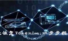 如何有效恢复Tokenim：一步
