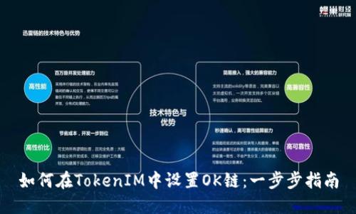 如何在TokenIM中设置OK链：一步步指南