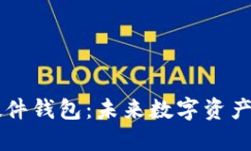 :探索Tokenim硬件钱包：未来数字资产管理的安全之道