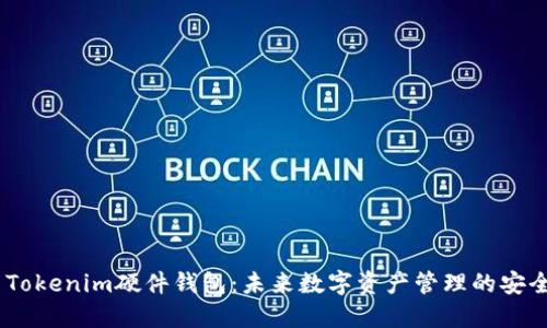 :探索Tokenim硬件钱包：未来数字资产管理的安全之道